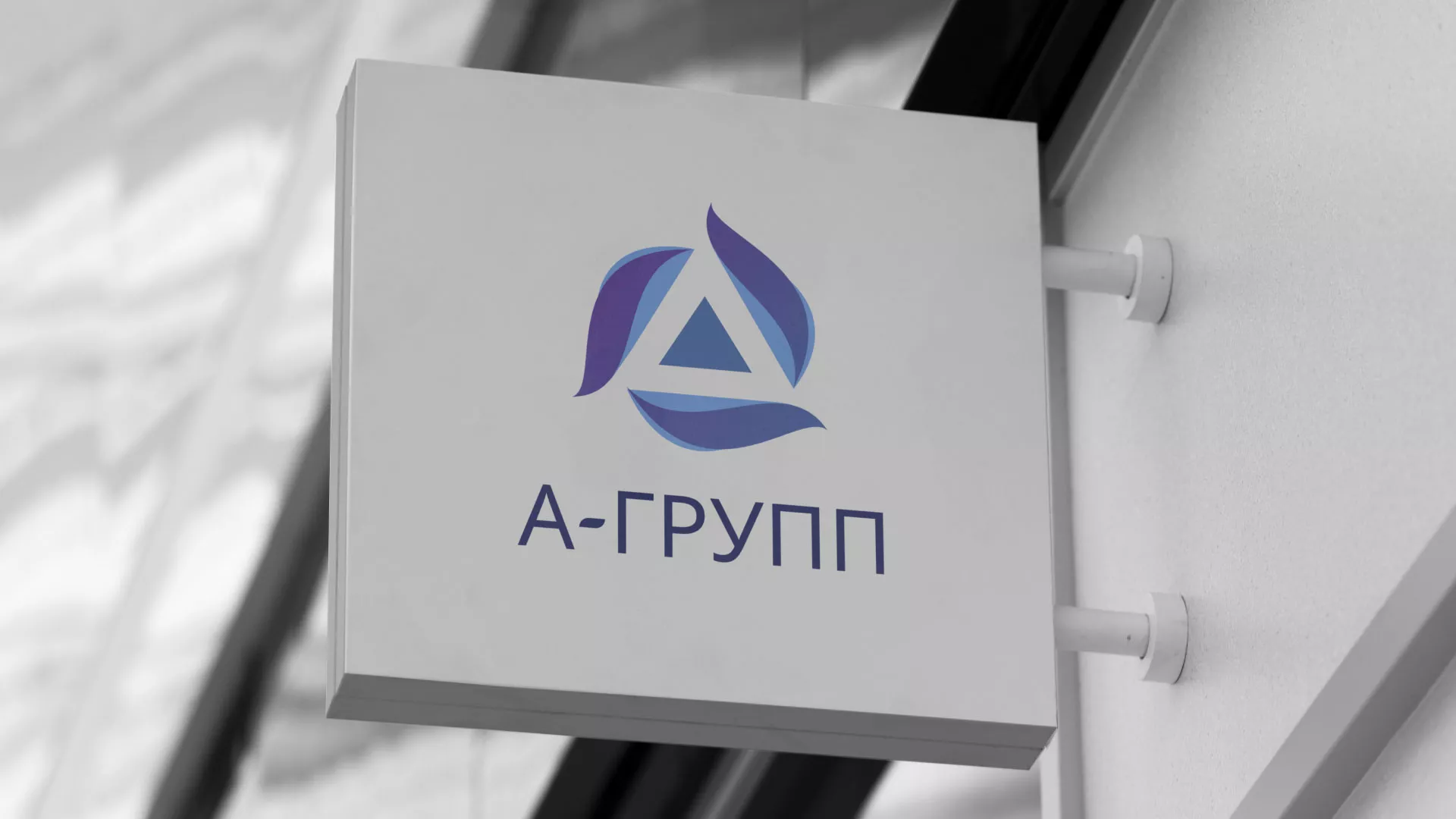 Создание логотипа компании «А-ГРУПП» в Кусе